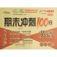 正版新书]期末冲刺100分完全试卷68所名校教科所 主编9787544517