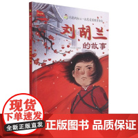 刘胡兰的故事精装硬壳适合0-8岁幼儿启蒙早教认知图画书闪亮的红心红色爱国教育浙江人民美术出版社正版绘本