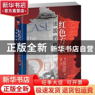 正版 红色方案:法国的崩溃:the collapse of france