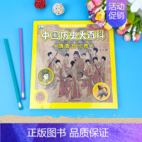 隋唐五代卷(铜版纸印刷114页彩图注音) [正版]儿童百科全书中国历史秦朝三国明清名人故事文化典故漫画注音彩图绘本认知好