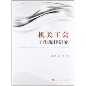 正版新书]机关工会工作规律研究谈宜彦9787010107011