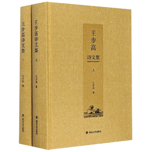 醉染图书王步高诗文集(全2册)97873052411