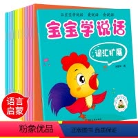 [正版]全套12册宝宝学说话语言启蒙书幼儿开口发声益智早教书籍宝宝0-1-2-3岁儿童读物左右脑开发训练绘本亲子共读爱