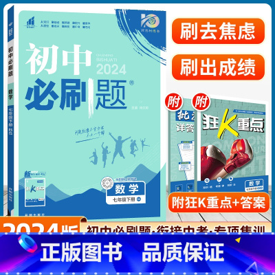 数学 北师版 七年级下 [正版]2024版初中七年级下册数学北师版初一7七下BS初中复习资料人教同步练习册初一数学辅导资