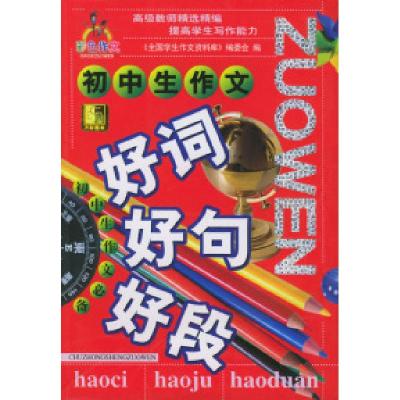 正版新书]初中生作文:好词·好句·好段冯雪松 殷涵9787563411856