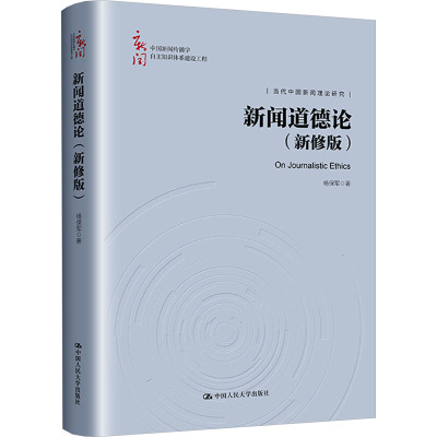 新闻道德论(新修版)(中国新闻传播学自主知识体系建设工程)