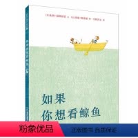 [艺术想象力]如果你想看鲸鱼 [正版]想象力/凯迪克金奖作者精装硬壳绘本 如果你想看鲸鱼 0-3-6周岁幼儿园大中小班儿