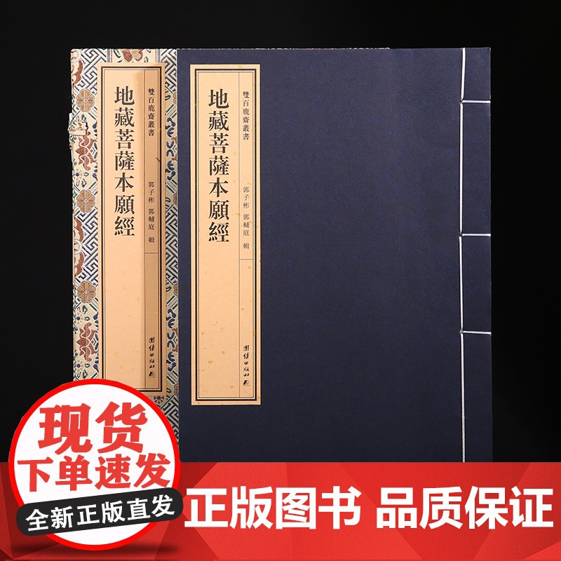 双百鹿斋-地藏菩萨本愿经