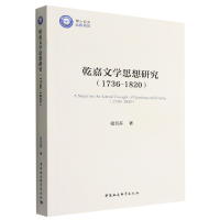 音像乾嘉文学思想研究(1736-1820)张昊苏著