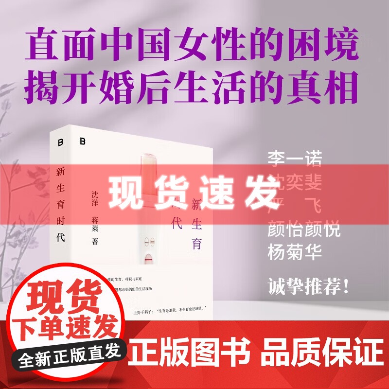 书 新生育时代 沈洋 蒋莱 著 对女性在现代社会中多元角色的深入思考 如何面对生育的决策等 广西师范大学出版社