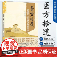 医方拾遗 一位基层中医师的临床经验 田丰辉编著理法方药运用验方心得伤寒杂病经方温病条辨证施治临证经总结 百草拾珍系列丛书