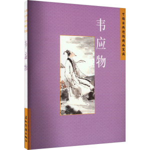 [醉染正版]中国古典诗词精品赏读:韦应物陈桥生 文学书籍