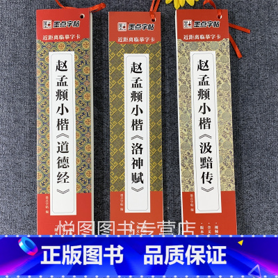 赵孟頫小楷《套装3册》 [正版]墨点近距离临摹字卡小楷灵飞经墨迹版赵孟俯小楷道德经汲黯传文征明落花诗千字文草堂十志琴赋初