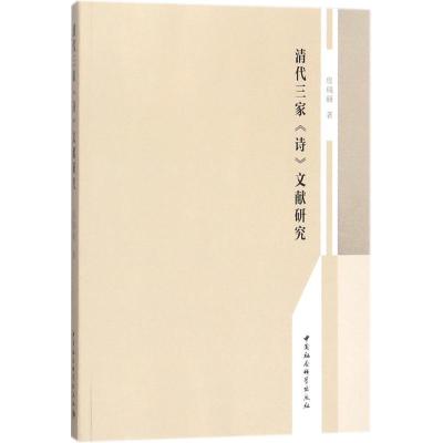 正版新书]清代三家《诗》文献研究房瑞丽9787520307208
