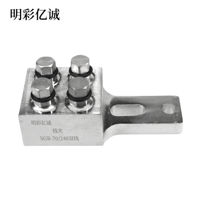 明彩亿诚 线夹 SGB-70/240双线 个