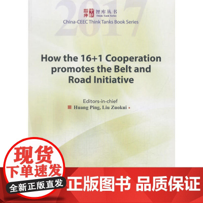 16+1合作协议推动一带一路倡议发展的方法(英文版)/智