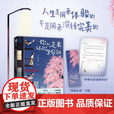 正版 赠信+书签 你只是来体验生命的 现象级书《允许一切发生》作者重磅新作 人生是用来体验的 不是用来演绎完美文学散文