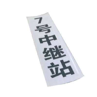 库标 粘贴中继站标识牌 800*160mm (块)
