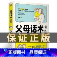 父母话术 [正版]父母话术训练手册父母的语言养育男女孩正面管教不吼不叫自驱型成长家庭教育儿书籍父母教育孩子的书