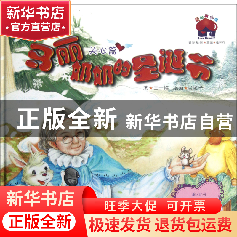 正版 马丽奶奶的圣诞节(关心篇)(精)/爱的烘焙屋名家系列 王一梅|