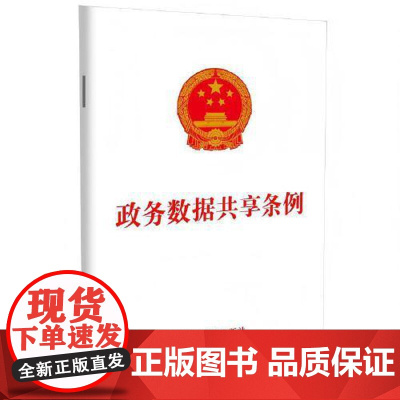 政务数据共享条例 中国法治出版社
