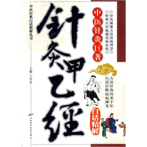 正版新书]针灸甲乙经-中医针灸巨著-白话精解王竹星.97875308535