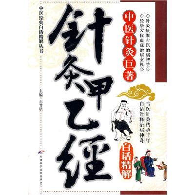 正版新书]针灸甲乙经-中医针灸巨著-白话精解王竹星.97875308535