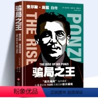 [正版] 骗局 查尔斯·庞兹自传 庞氏骗局 自传揭秘20世纪历史金融骗局操盘手真相洞悉人性弱点 逆袭成功励志金融书籍