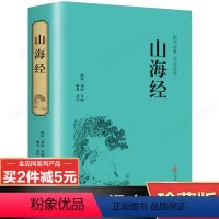 [正版]珍藏版山海经原著原文注释译文全解析书籍 儿童青少年地理百科全书中国地理书小学生课外阅读白话文版 国学经典