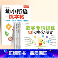 [5本]练字帖+数学专项训练 [正版]幼小衔接练字帖每日一练拼音拼读笔画笔顺训练寒暑假衔接同步人教版幼儿园学前班入门款小