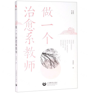 [M]做一个治愈系教师(张丽钧作品集)-9787544490030