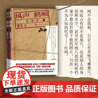 风声鹤唳全二册彬凌潜伏风声谍战内战特工人民文学出版社