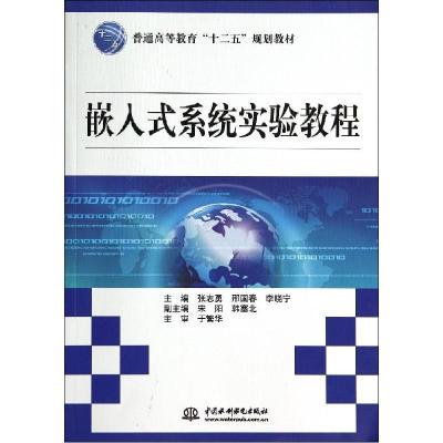 正版新书]嵌入式系统实验教程张志勇,邢国春,李晓宁 等 编9787