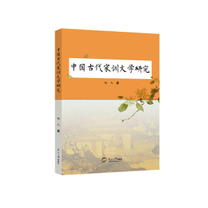 正版新书]中国古代家训文学研究杨允 著9787551733618