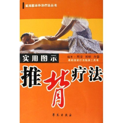 正版新书]实用图示推背疗法/实用图示外治疗法丛书(实用图示外治