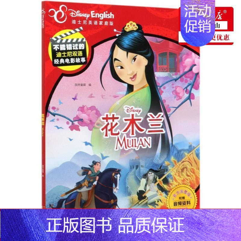 [正版]花木兰迪士尼英语家庭版完整版汉英对照不能错过的迪士尼双语经典电影故事 国开童媒李琳 动漫绘本 动漫卡通