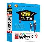 正版新书]初中生满分作文大全刘敬余著9787552295894