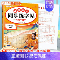 同步练字帖 一年级下 [正版]一年级字帖练字 一年级下册语文同步练字帖每日一练人教版小学笔划笔顺生字识字表描红儿童写字帖