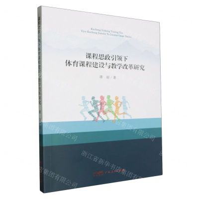 [N]课程思政引领下体育课程建设与教学改革研究-9787218171357
