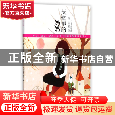 正版 天堂里的妈妈(纯美彩绘版) (日)金子美玲|译者:(日)千叶万希