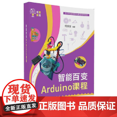 []智能百变Arduino课程 清华大学出版社 正版书籍