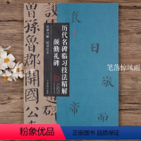 [正版]颜真卿颜勤礼碑 历代名碑临习技法精解 原碑全文楷书毛笔字帖临摹详解超清范本附简体旁注 楷书入门教程基本笔画间架