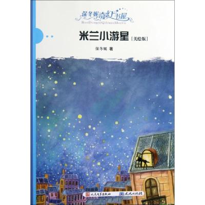 正版新书]米兰小游星(美绘版)/保冬妮奇幻书屋保冬妮97875016034