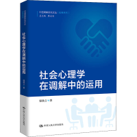 醉染图书社会心理学在调解中的运用9787300303673