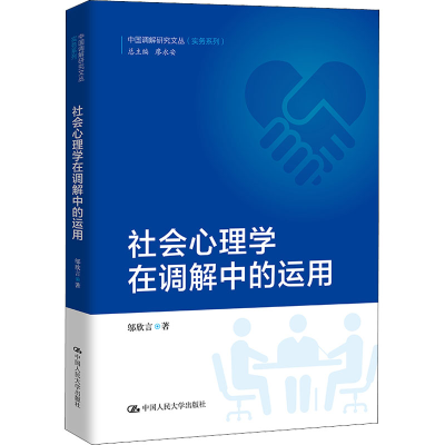 醉染图书社会心理学在调解中的运用9787300303673