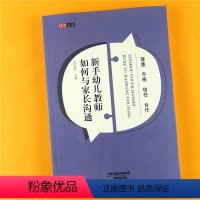[正版]研学书系 新手幼儿园教师如何应对与家长的沟通家园沟通技巧方式 小中大班孩子家长交流解决分歧 做好家访开好家长会
