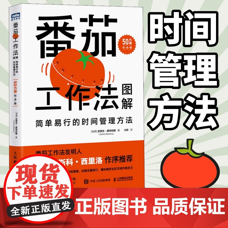 番茄工作法图解简单易行的时间管理方法 番茄钟自我管理工作学习习惯书籍 人民邮电