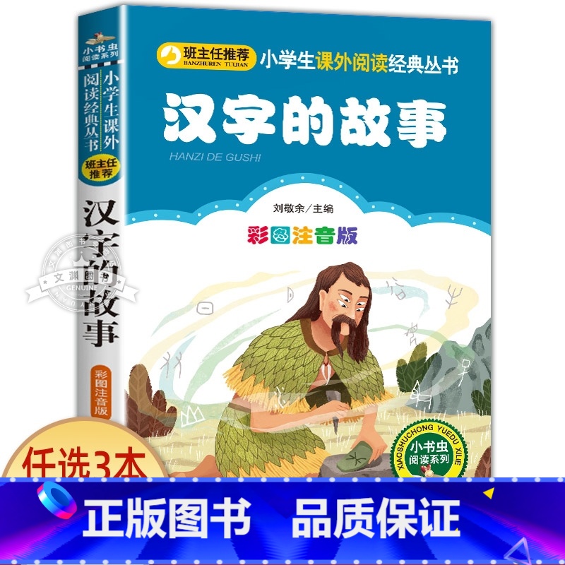 汉字的故事 [正版]一园青菜成了精绘本注音版 一年级阅读课外书必读老师经典书目 儿童读物童话故事书籍一团一元子成精了拼音