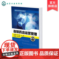 连锁药店运营管理 邓冬梅 第二版 连锁药店设计运营管理 医药高职高专教育函授自考参考书 连锁药店安全管理 医药行业培训自