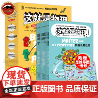 升级版这就是物理全10册原版引进物理知识启蒙科普绘本小学生一二三四五六年级基础知识逻辑启蒙书籍物理知识课外阅读巴菲特旗下